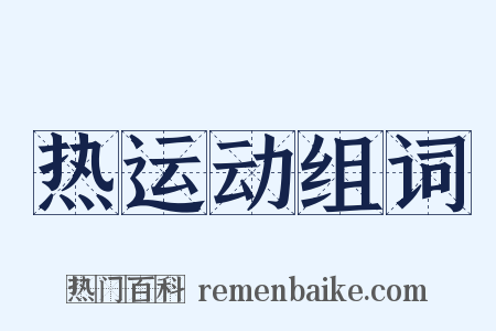 热运动组词是什么意思的图片